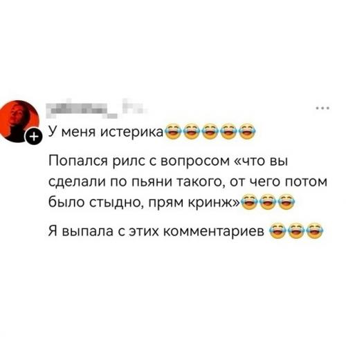 Девушек в сети спросили, какой самый кринжовый поступок они совершили по пьяни - и комментарии моментально стали отдельным видом искусства. 

