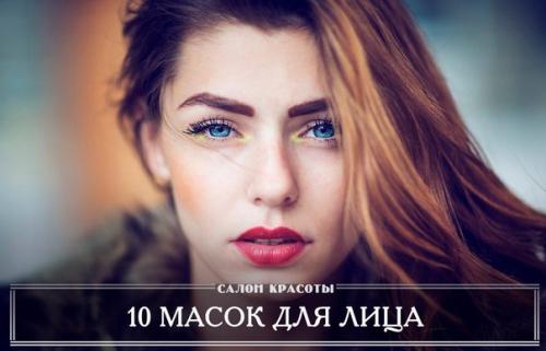 10 масок для лица, которые ты легко сделаешь сама.

