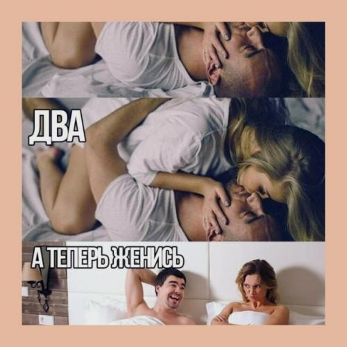 В России хотят обязать мужчин жениться после трёх встреч в постели. 02
