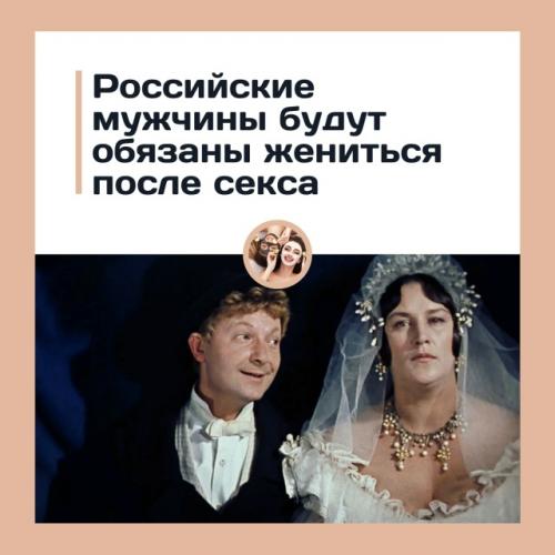 В России хотят обязать мужчин жениться после трёх встреч в постели. 01