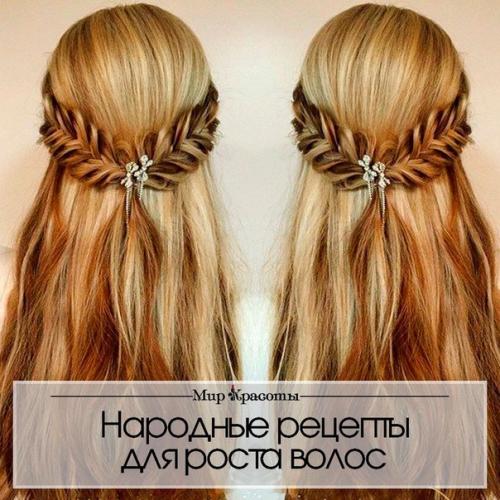 Народные рецепты для роста волос: Народные рецепты для роста волос: