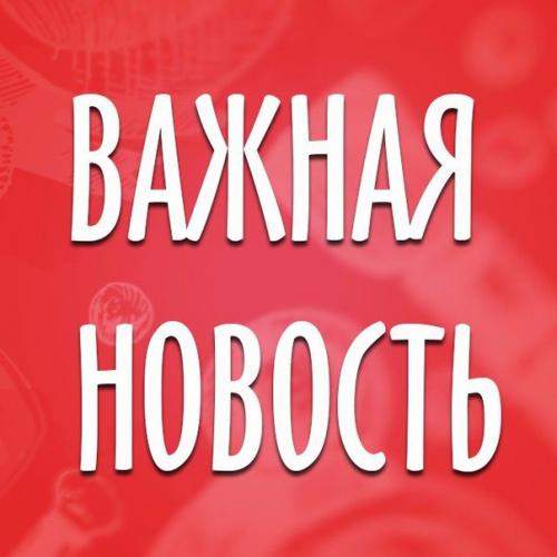 Красавицы мои, важная новость для всех?