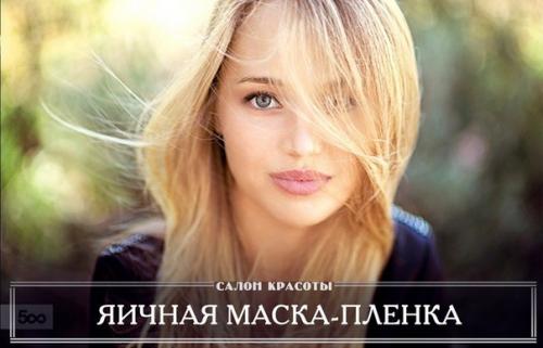 Яичная маска - пленка.  