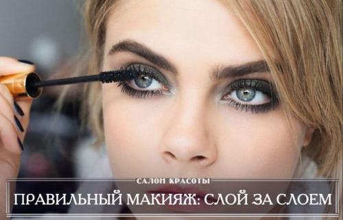 Правильный макияж: слой за слоем. Правильный макияж: слой за слоем.