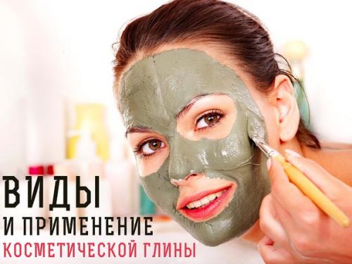Косметическая глина, ее виды и применение. Косметическая глина, ее виды и применение.