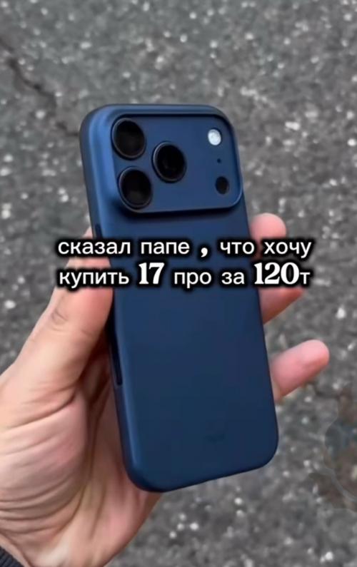 Пацан написал бате, что хочет купить новый айфон 17 про за 120 тысяч.  