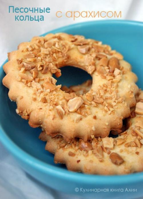 Песочные кольца с арахисом. Песочные кольца с арахисом.