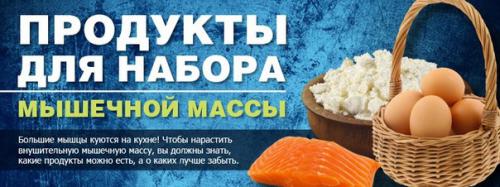 20 лучших продуктов на массу. 20 лучших продуктов на массу.