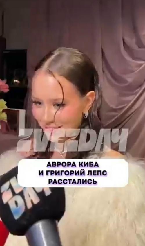 Аврора киба и Григорий Лепс: официальное расставание без драмы.
