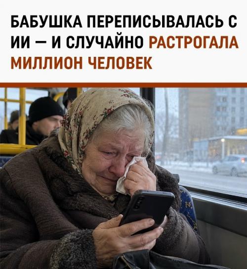 Бабушка переписывалась с нейросетью в автобусе - и интернет не выдержал.
