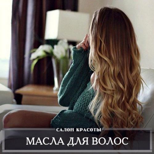 Не знаете какие масла для каких волос?  