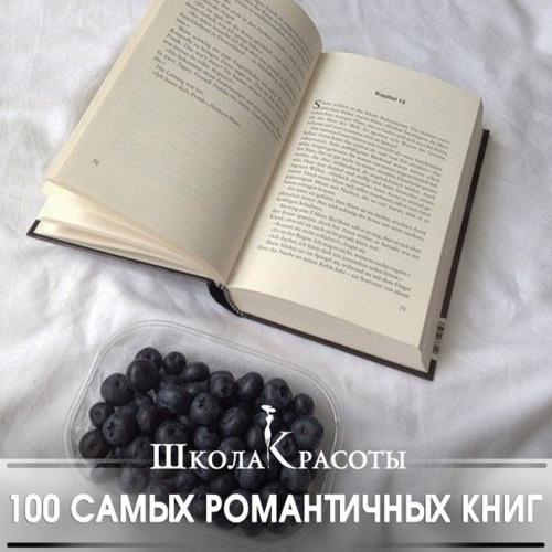100 самых романтичных книг. 100 самых романтичных книг.