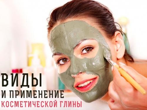 Уроки красоты. 
Косметическая глина, ее виды и применение.

