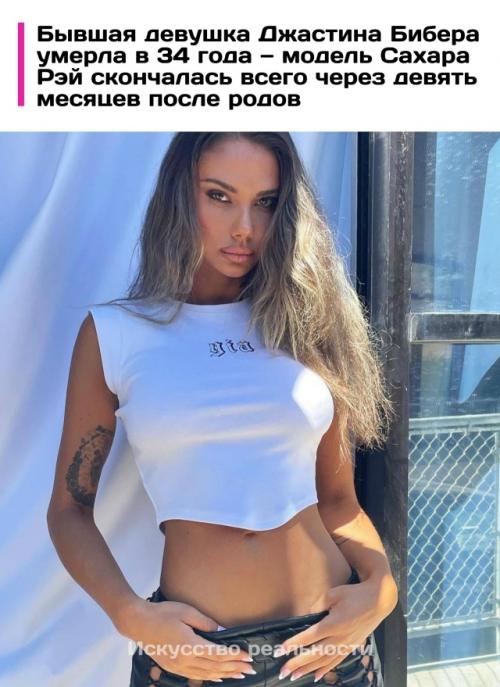 В возрасте 34 лет скончалась известная модель сахара Рэй, бывшая возлюбленная певца Джастина бибера.  