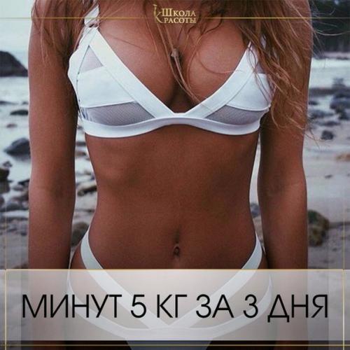 Диета за 3 дня - 5 кг? 
