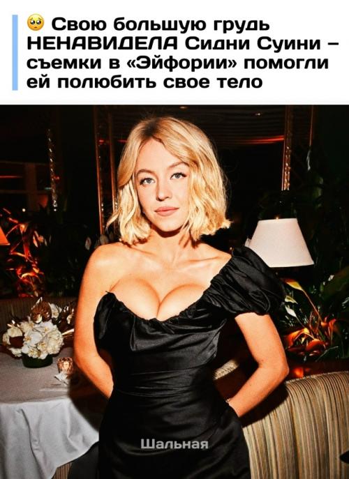 Актриса сидни Суини призналась, что уже в одиннадцать лет обладала внушительным размером груди и испытывала из-за этого тяжелейший стресс.  