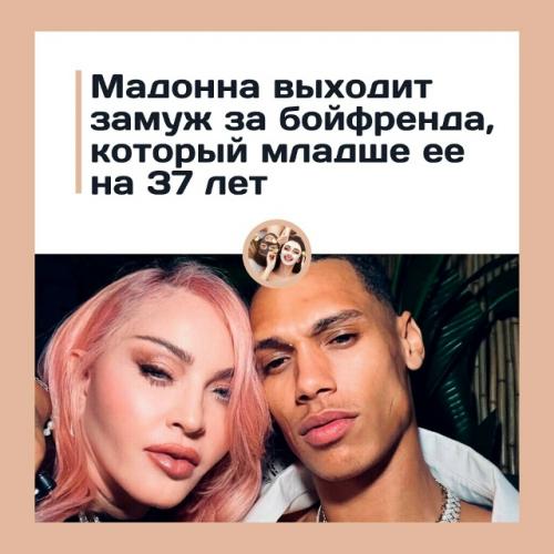 Мадонна обручилась с 29-летним футболистом: разница в возрасте 37 лет.
