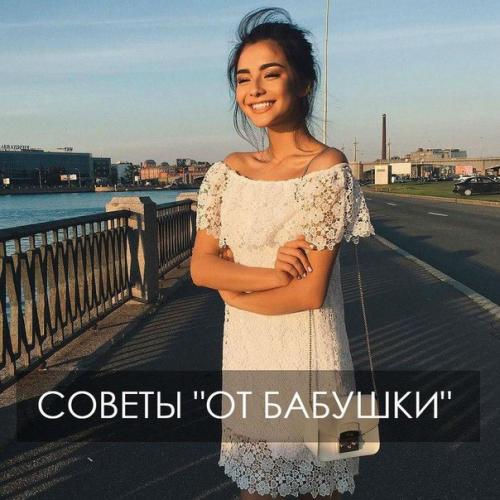 Советы от Бабушки. Советы от Бабушки.