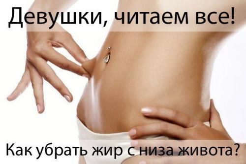 Как убрать жир с низа живота