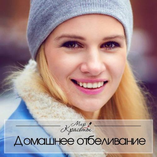 Рецепт быстрого домашнего отбеливания зубов.