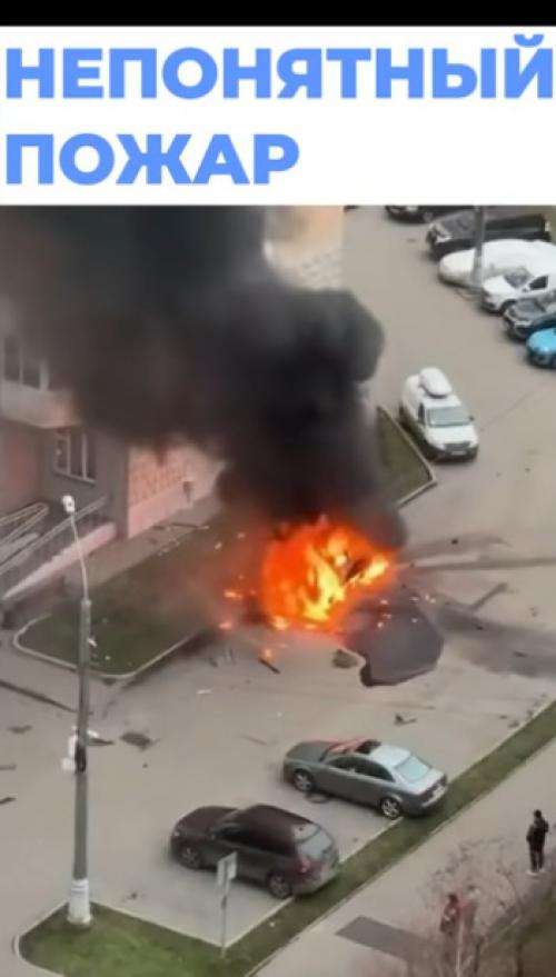 В новой Москве произошел взрыв автомобиля во дворе жилого дома, сообщают СМИ. 01