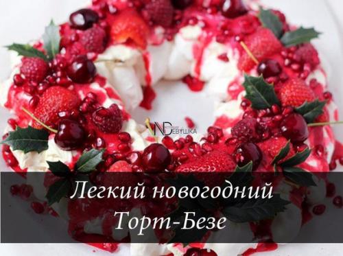 Легкий новогодний торт - Безе