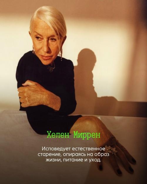 В голливуде не все гонятся за ботоксом и подтяжками: есть актёры и актрисы, которые сознательно выбирают стареть естественно. 06