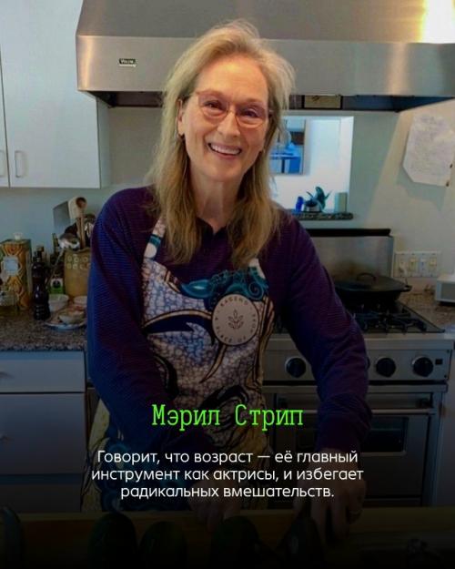 В голливуде не все гонятся за ботоксом и подтяжками: есть актёры и актрисы, которые сознательно выбирают стареть естественно. 02