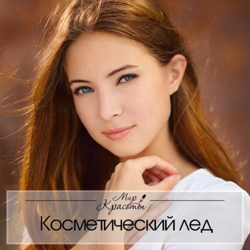 Мы готовим косметический лед дома. Мы готовим косметический лед дома.