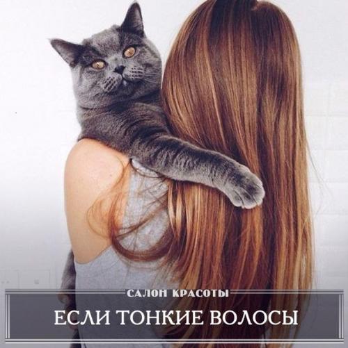 Таким образом, если у вас тонкие волосы?