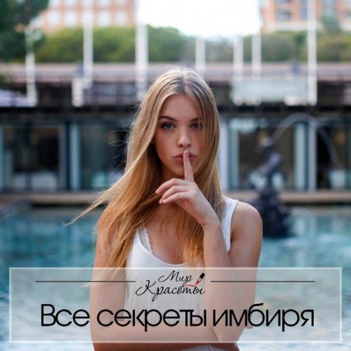 Имбирь для потрясающей кожи?