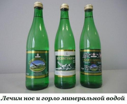 Мы лечим нос и горло минеральной водой.