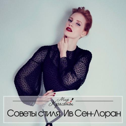 8 блестящих советов по стилю от ив сен - Лоран, которые пригодятся каждой женщине.