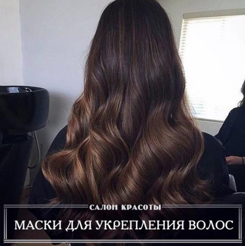Лучшие маски для укрепления волос! Лучшие маски для укрепления волос!