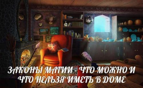Законы магии - что можно и что нельзя иметь в доме. 

