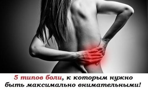 5 типов боли, к которым нужно быть максимально внимательным! 
