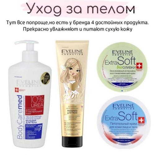 Одна из самых бюджетных и качественных фирм косметики Eveline. 03