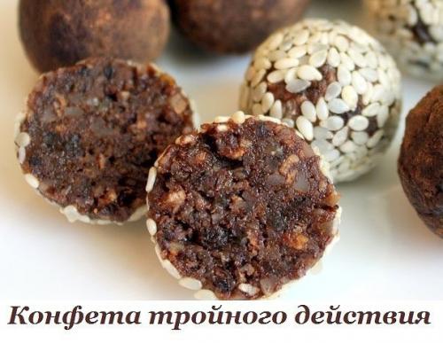 Конфета тройного действия. 
