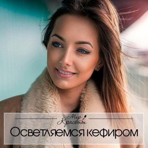 Уникальный рецепт с кефиром для осветления волос?