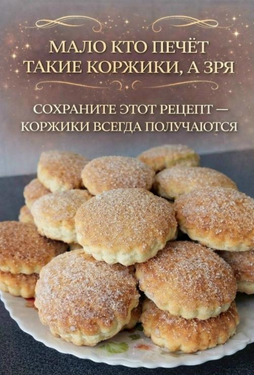 Домашние коржики к чаю.

