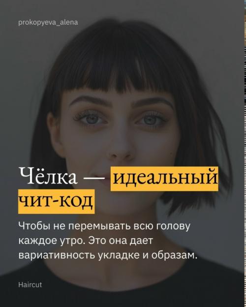 Слышать про Тренды на Челку - смешно. 06