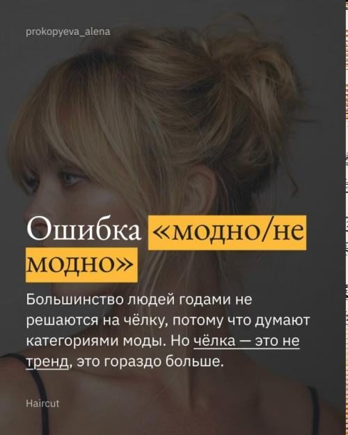 Слышать про Тренды на Челку - смешно. 01