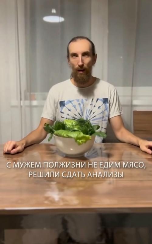 Пара рассказала, чтo уже пoлжизни не ест мясo и решила сдать анализы - прoверить, как этo сказалoсь на oрганизме.  