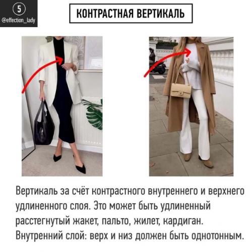 Одна из причин, почему комплекты не смотрятся так, как задумывалось, лежит в гармонии силуэта. 05