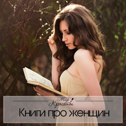 10 книг о невероятной силе женщин. 10 книг о невероятной силе женщин.