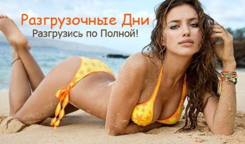 Эффективные разгрузочные дни? Эффективные разгрузочные дни?