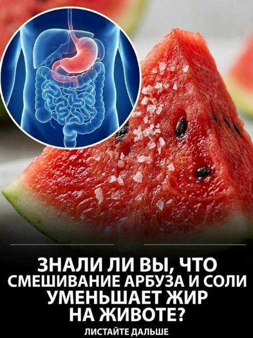 Арбуз с щепоткой соли способствует поддержанию водного баланса, что помогает уменьшить временное вздутие живота. 

