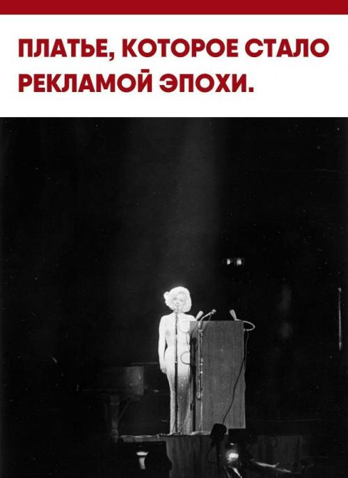 Выступление Мэрилин Монро на дне рождения Джона Кеннеди стало не просто светской сенсацией.  
