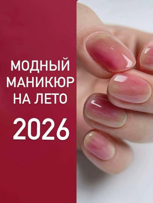 Актуальный маникюр на лето 2026.

