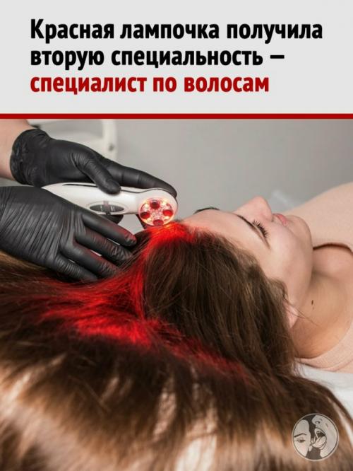 Световое шоу на голове: как красный свет внезапно оказался рабочим средством против облысения.
